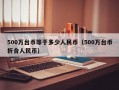 500万台币等于多少人民币（500万台币折合人民币）