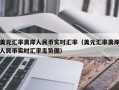 美元汇率离岸人民币实时汇率（美元汇率离岸人民币实时汇率走势图）