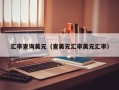 汇率查询美元（查美元汇率美元汇率）