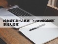 越南盾汇率对人民币（500000越南盾汇率对人民币）