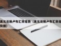 美元兑换卢布汇率走势（美元兑换卢布汇率走势图）