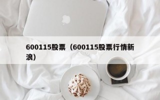 600115股票（600115股票行情新浪）