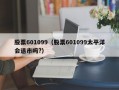 股票601099（股票601099太平洋会退市吗?）