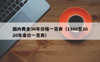 国内黄金30年价格一览表（1980至2020年金价一览表）