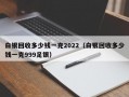 白银回收多少钱一克2022（白银回收多少钱一克999足银）