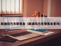 融通动力先锋基金（融通动力先锋基金查询）