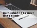 1000万台币折合人民币多少（1000万台币等于多少美金）