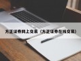 方正证券网上交易（方正证券在线交易）