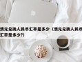 澳元兑换人民币汇率是多少（澳元兑换人民币汇率是多少?）