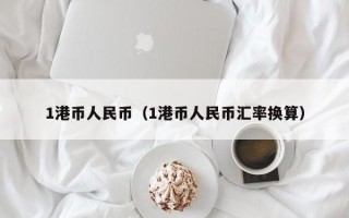 1港币人民币（1港币人民币汇率换算）