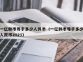 一亿韩币等于多少人民币（一亿韩币等于多少人民币2021）