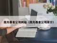 南方基金公司网站（南方基金公司简介）