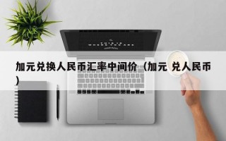 加元兑换人民币汇率中间价（加元 兑人民币）