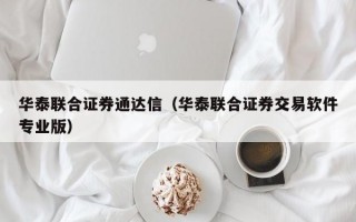 华泰联合证券通达信（华泰联合证券交易软件专业版）