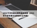 2022下半年美元涨跌最新预测（2021年下半年美元会跌到什么时候）