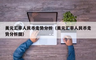 美元汇率人民币走势分析（美元汇率人民币走势分析图）