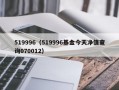 519996（519996基金今天净值查询070012）