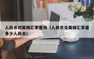 人民币对英镑汇率查询（人民币兑英镑汇率是多少人民币）