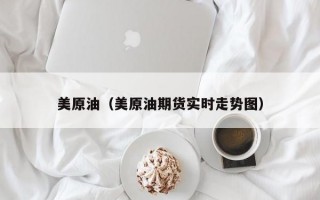 美原油（美原油期货实时走势图）