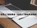 免费上门回收黄金（免费上门回收黄金同城）