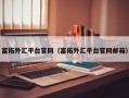 富拓外汇平台官网（富拓外汇平台官网邮箱）