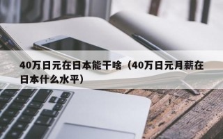 40万日元在日本能干啥（40万日元月薪在日本什么水平）