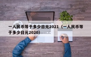 一人民币等于多少日元2021（一人民币等于多少日元2020）