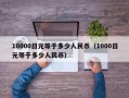 10000日元等于多少人民币（1000日元等于多少人民币）