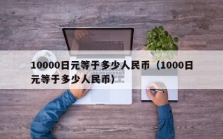 10000日元等于多少人民币（1000日元等于多少人民币）