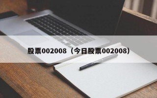 股票002008（今日股票002008）