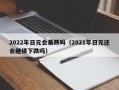 2022年日元会暴跌吗（2021年日元还会继续下跌吗）