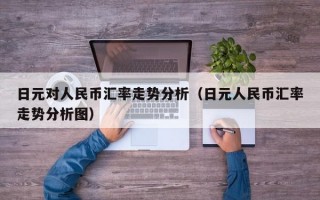 日元对人民币汇率走势分析（日元人民币汇率走势分析图）