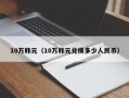 10万韩元（10万韩元兑换多少人民币）