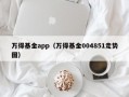 万得基金app（万得基金004851走势图）