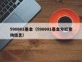 590001基金（590001基金分红查询信息）