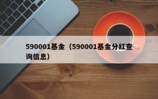 590001基金（590001基金分红查询信息）