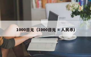 1000日元（1000日元 = 人民币）