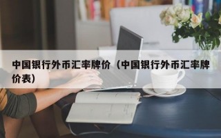 中国银行外币汇率牌价（中国银行外币汇率牌价表）