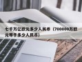 七千万亿欧元多少人民币（700000万欧元等于多少人民币）