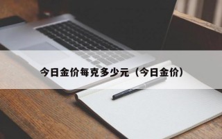 今日金价每克多少元（今日金价）