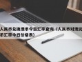 人民币兑换澳币今日汇率查询（人民币对澳元币汇率今日价格表）