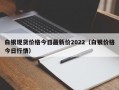 白银现货价格今日最新价2022（白银价格今日行情）