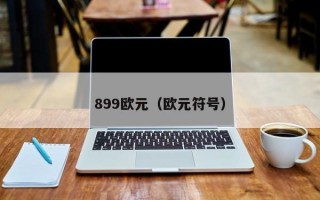 899欧元（欧元符号）