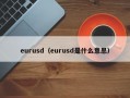 eurusd（eurusd是什么意思）