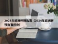 2024年欧洲杯预选赛（2024年欧洲杯预选赛积分）