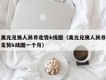 美元兑换人民币走势k线图（美元兑换人民币走势k线图一个月）