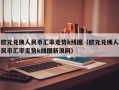 欧元兑换人民币汇率走势k线图（欧元兑换人民币汇率走势k线图新浪网）