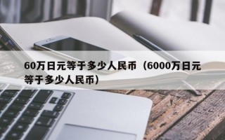 60万日元等于多少人民币（6000万日元等于多少人民币）