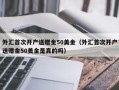 外汇首次开户送赠金50美金（外汇首次开户送赠金50美金是真的吗）