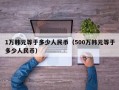 1万韩元等于多少人民币（500万韩元等于多少人民币）